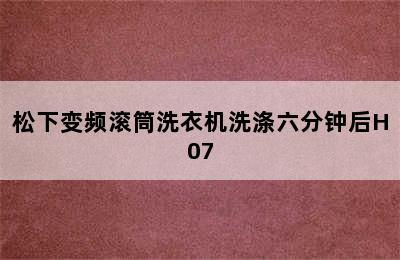 松下变频滚筒洗衣机洗涤六分钟后H07