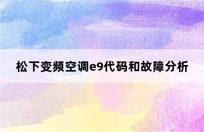 松下变频空调e9代码和故障分析