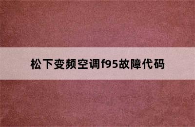 松下变频空调f95故障代码