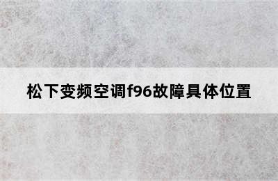 松下变频空调f96故障具体位置