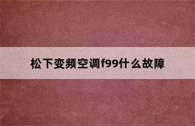 松下变频空调f99什么故障