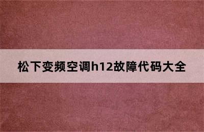 松下变频空调h12故障代码大全