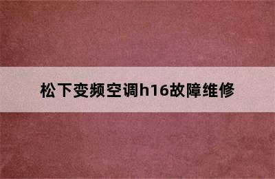 松下变频空调h16故障维修