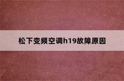 松下变频空调h19故障原因