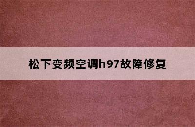 松下变频空调h97故障修复