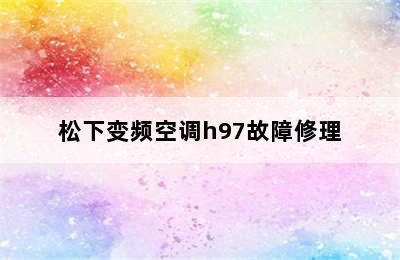 松下变频空调h97故障修理