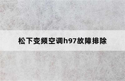 松下变频空调h97故障排除