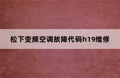 松下变频空调故障代码h19维修