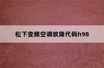 松下变频空调故障代码h98