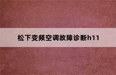 松下变频空调故障诊断h11