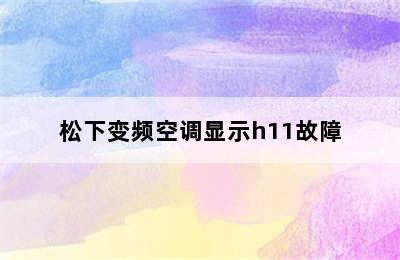 松下变频空调显示h11故障