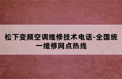 松下变频空调维修技术电话-全国统一维修网点热线