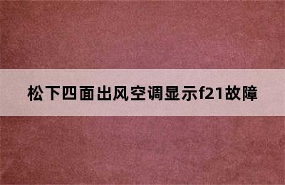 松下四面出风空调显示f21故障