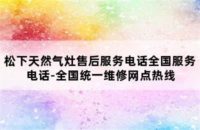 松下天然气灶售后服务电话全国服务电话-全国统一维修网点热线