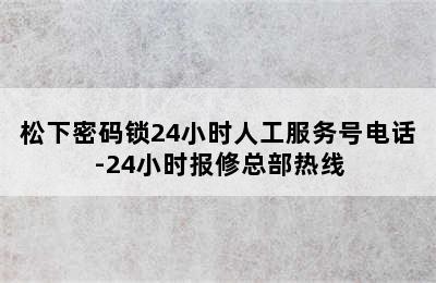 松下密码锁24小时人工服务号电话-24小时报修总部热线