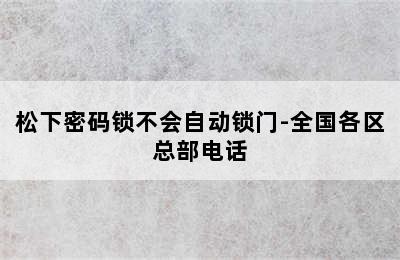 松下密码锁不会自动锁门-全国各区总部电话