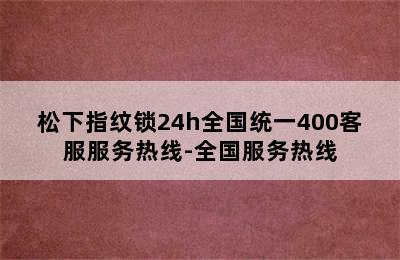 松下指纹锁24h全国统一400客服服务热线-全国服务热线