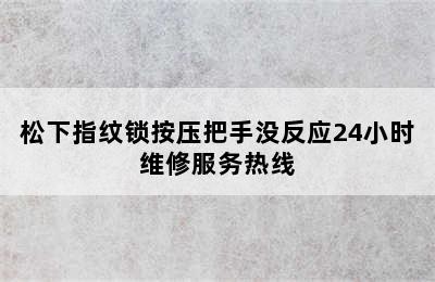 松下指纹锁按压把手没反应24小时维修服务热线