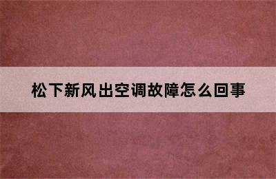 松下新风出空调故障怎么回事