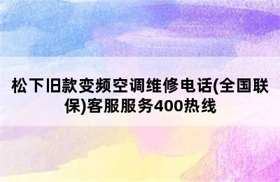 松下旧款变频空调维修电话(全国联保)客服服务400热线