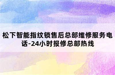 松下智能指纹锁售后总部维修服务电话-24小时报修总部热线