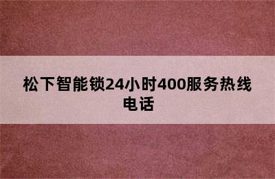 松下智能锁24小时400服务热线电话