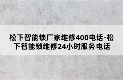 松下智能锁厂家维修400电话-松下智能锁维修24小时服务电话