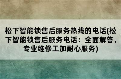 松下智能锁售后服务热线的电话(松下智能锁售后服务电话：全面解答，专业维修工加耐心服务)