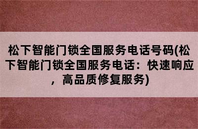 松下智能门锁全国服务电话号码(松下智能门锁全国服务电话：快速响应，高品质修复服务)