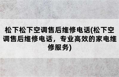 松下松下空调售后维修电话(松下空调售后维修电话，专业高效的家电维修服务)