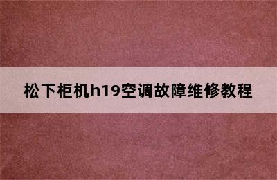 松下柜机h19空调故障维修教程