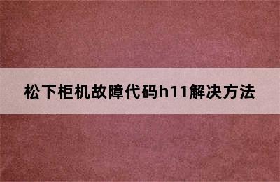 松下柜机故障代码h11解决方法