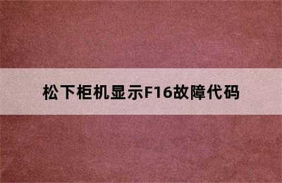 松下柜机显示F16故障代码