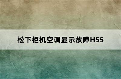 松下柜机空调显示故障H55