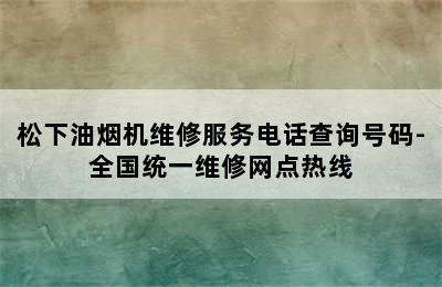 松下油烟机维修服务电话查询号码-全国统一维修网点热线