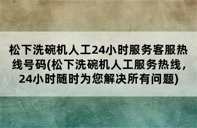 松下洗碗机人工24小时服务客服热线号码(松下洗碗机人工服务热线，24小时随时为您解决所有问题)