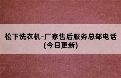 松下洗衣机-厂家售后服务总部电话(今日更新)