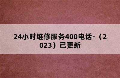 松下洗衣机/24小时维修服务400电话-（2023）已更新