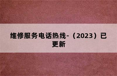 松下洗衣机/维修服务电话热线-（2023）已更新