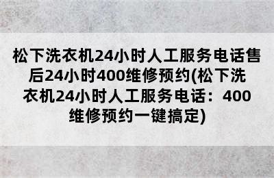 松下洗衣机24小时人工服务电话售后24小时400维修预约(松下洗衣机24小时人工服务电话：400维修预约一键搞定)