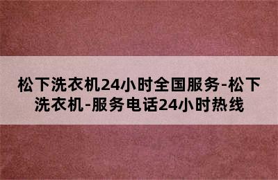 松下洗衣机24小时全国服务-松下洗衣机-服务电话24小时热线