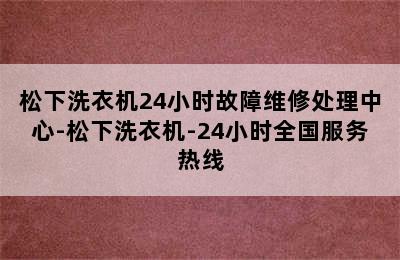 松下洗衣机24小时故障维修处理中心-松下洗衣机-24小时全国服务热线