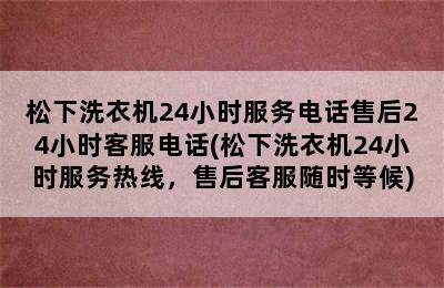 松下洗衣机24小时服务电话售后24小时客服电话(松下洗衣机24小时服务热线，售后客服随时等候)