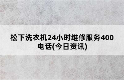 松下洗衣机24小时维修服务400电话(今日资讯)