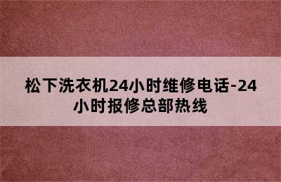 松下洗衣机24小时维修电话-24小时报修总部热线