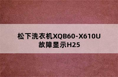 松下洗衣机XQB60-X610U故障显示H25