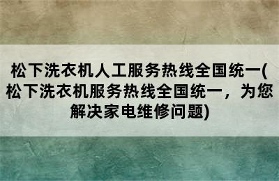 松下洗衣机人工服务热线全国统一(松下洗衣机服务热线全国统一，为您解决家电维修问题)