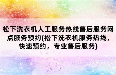 松下洗衣机人工服务热线售后服务网点服务预约(松下洗衣机服务热线，快速预约，专业售后服务)