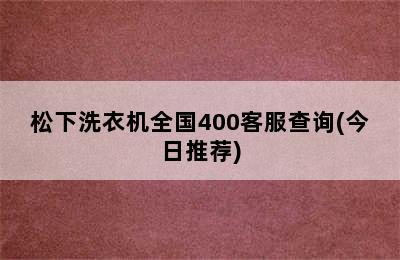 松下洗衣机全国400客服查询(今日推荐)