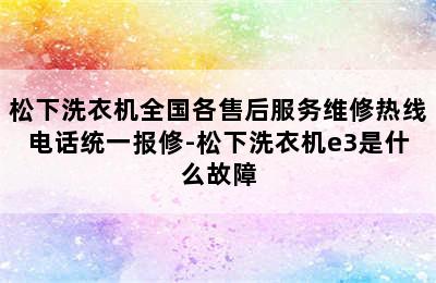 松下洗衣机全国各售后服务维修热线电话统一报修-松下洗衣机e3是什么故障